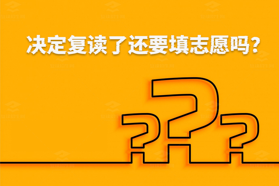 决定复读了还要填志愿吗？——了解复读和填报志愿的那些事