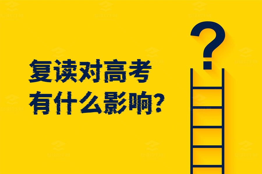 复读对高考有影响吗？看完你就明白了！