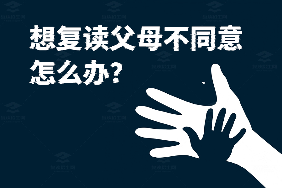 想复读父母不同意？教你几招说服父母！