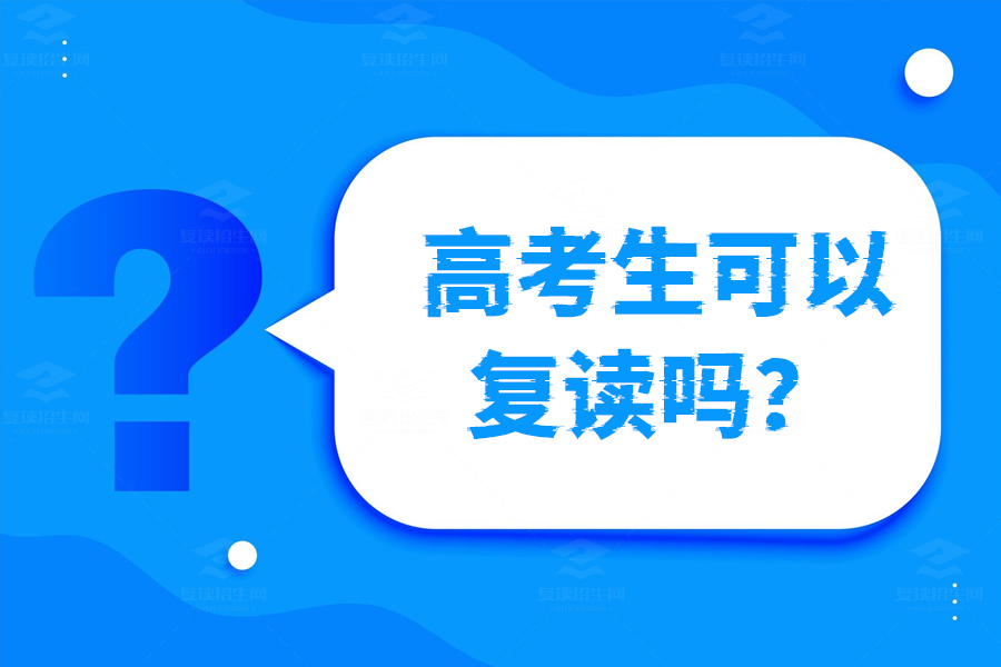 高考失利了还能复读吗？一文解答你的疑惑！