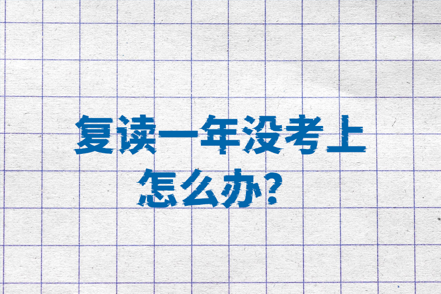 复读一年还没考上？别担心，看看这些建议！