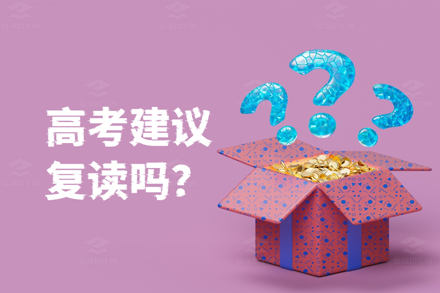 高考不满意要复读吗？这几点建议帮你做决定！