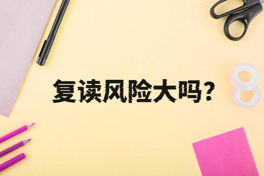 复读风险大吗？真实情况你了解多少？