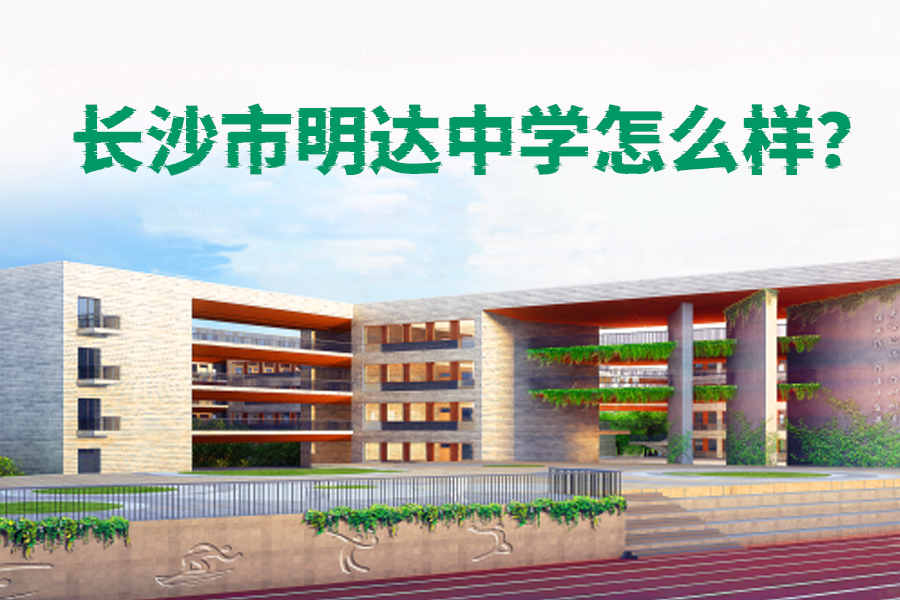 长沙市明达中学怎么样？详解这所学校的独特优势