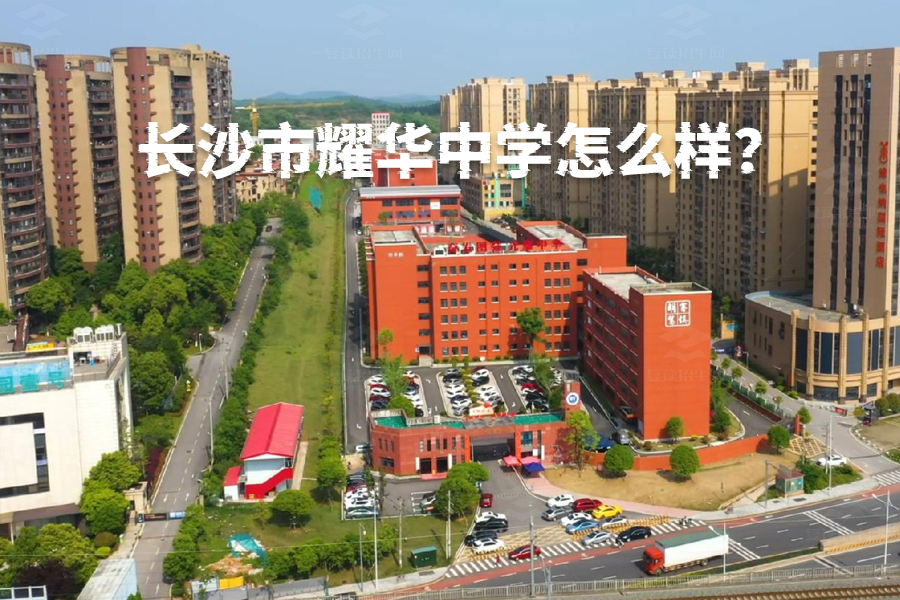 长沙市耀华中学怎么样？探秘这所三十年教育名校的成功之路