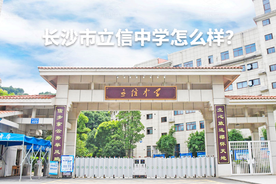 长沙市立信中学怎么样？全面解析这所高品质民办中学的优势