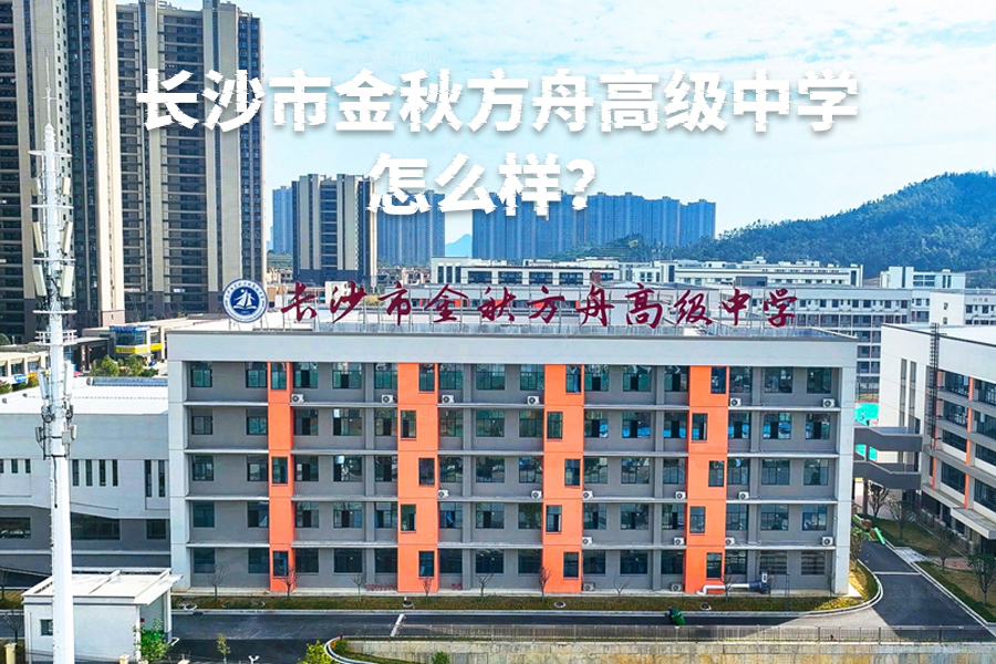 长沙市金秋方舟高级中学怎么样？全面解析这所现代化高品质学校的优势！