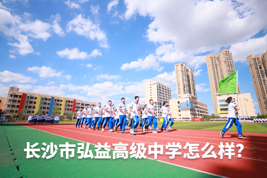 长沙市弘益高级中学怎么样？揭秘这所百年名校的卓越办学实力！