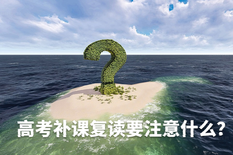 高考补课复读注意事项：复读一年成功的关键是什么？