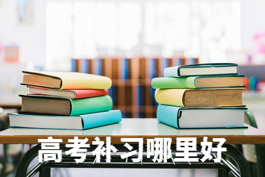 高考补习哪里好？选对地方，成绩翻倍不是梦！