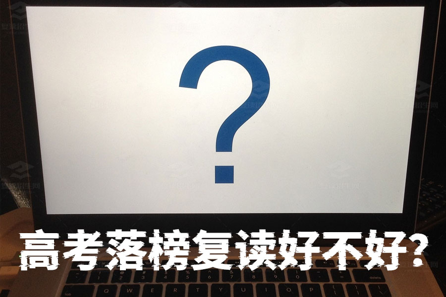 高考落榜复读好不好？看完这篇你就懂了！