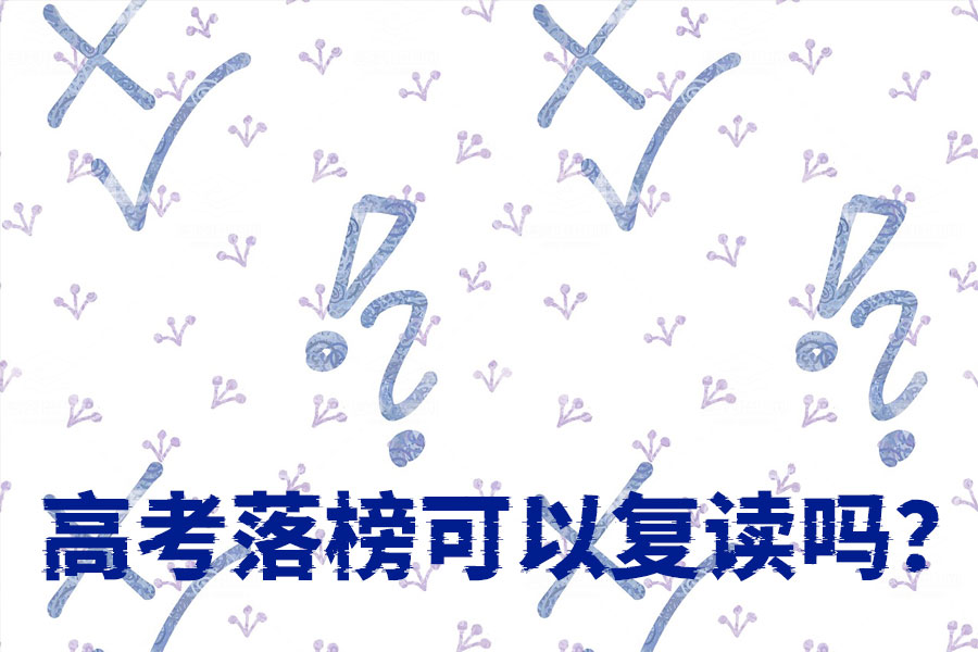 高考落榜可以复读吗？当然可以，这些方法让你成绩突飞猛进！