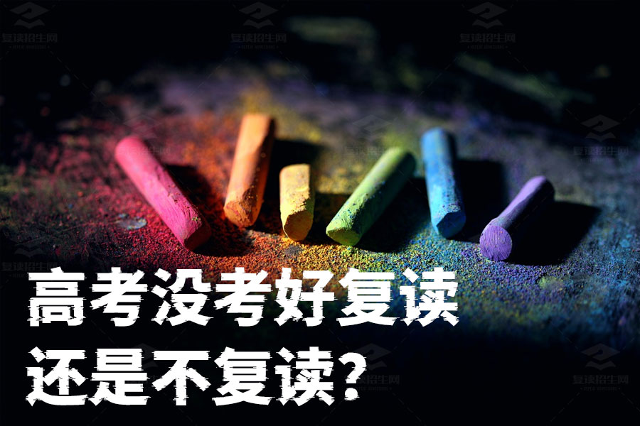 高考没考好复读还是不复读？看完这篇你就知道该怎么选！