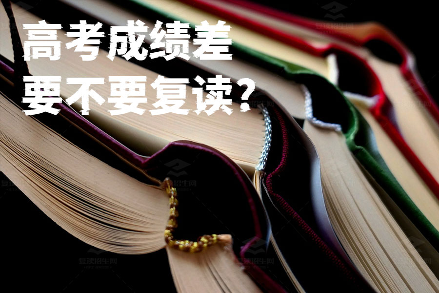 高考成绩差要不要复读？看完这篇文章再决定！