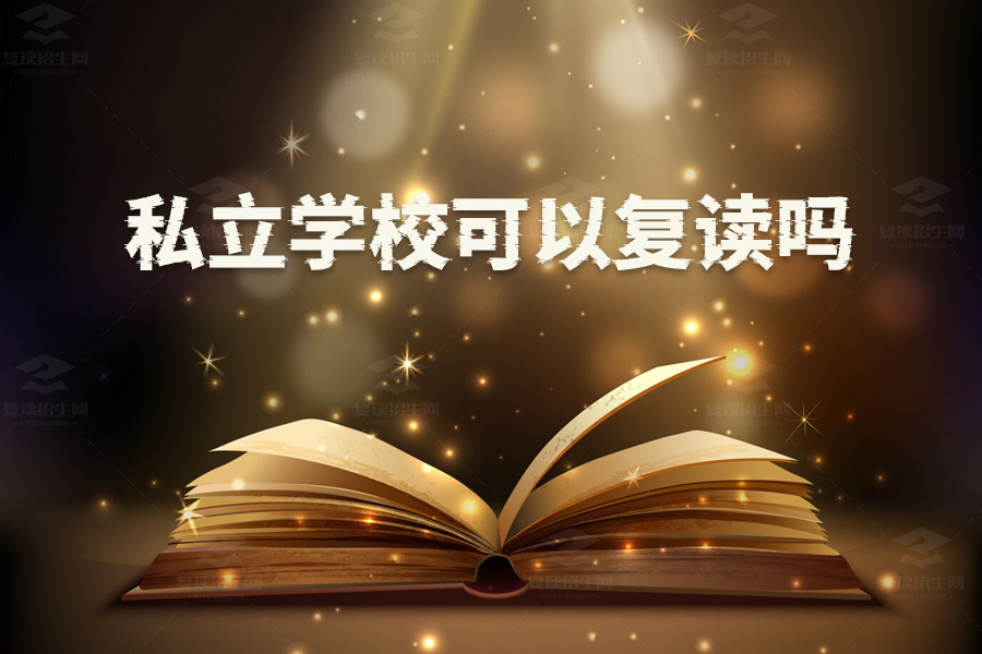 私立学校可以复读吗？了解复读政策的关键点！