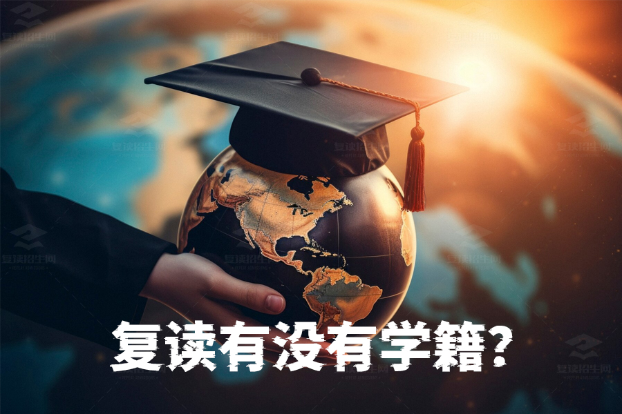 复读生有学籍吗？全面解析复读学籍处理方法