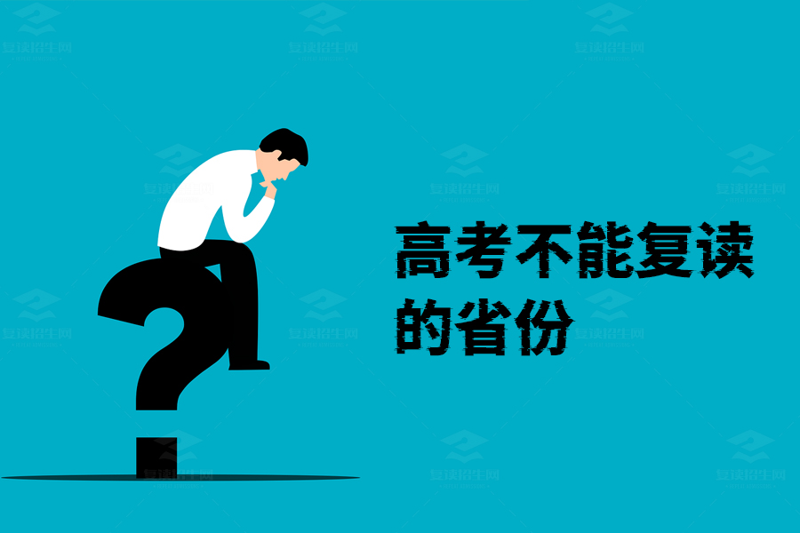 高考复读政策，哪些省份不允许复读？