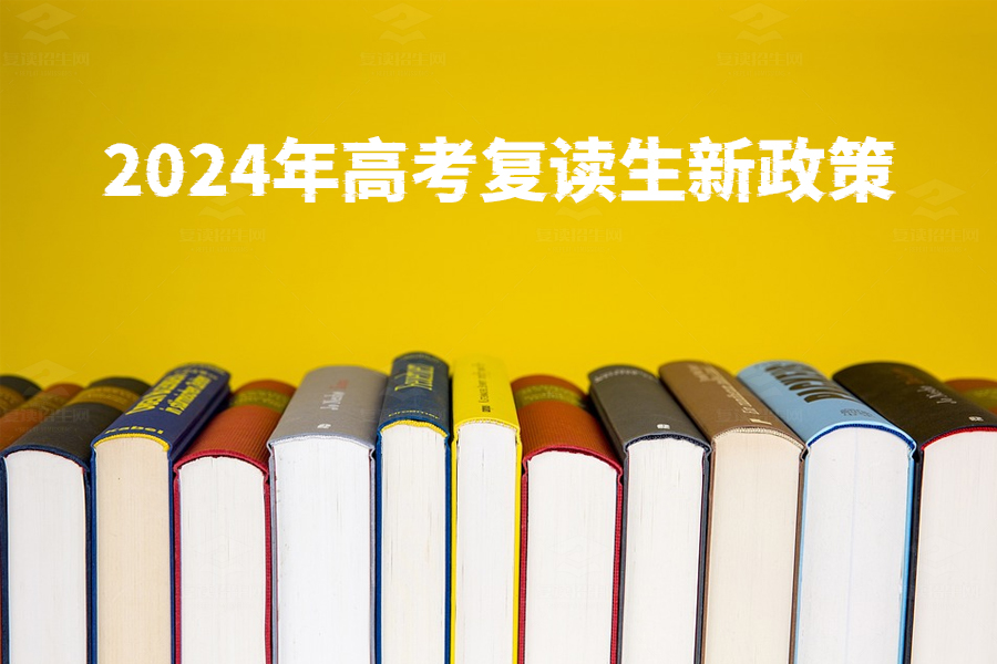 2024年高考复读生新政策曝光，你需要知道的一切