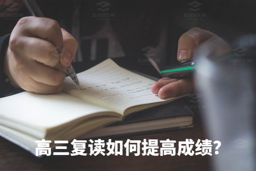 高三复读如何快速提分？这些方法你一定要知道！