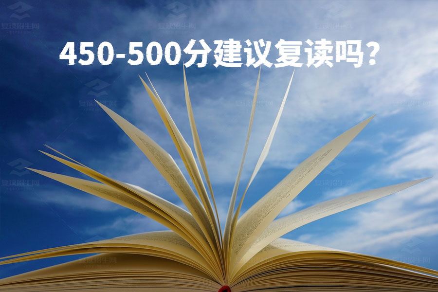 高考450-500分该复读吗？