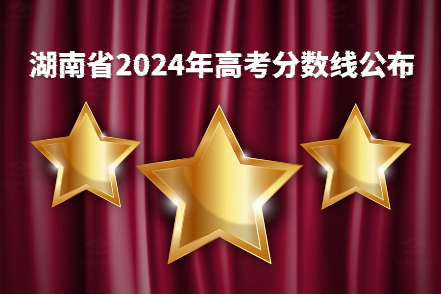 湖南省2024年高考分数线公布，考生们请注意！