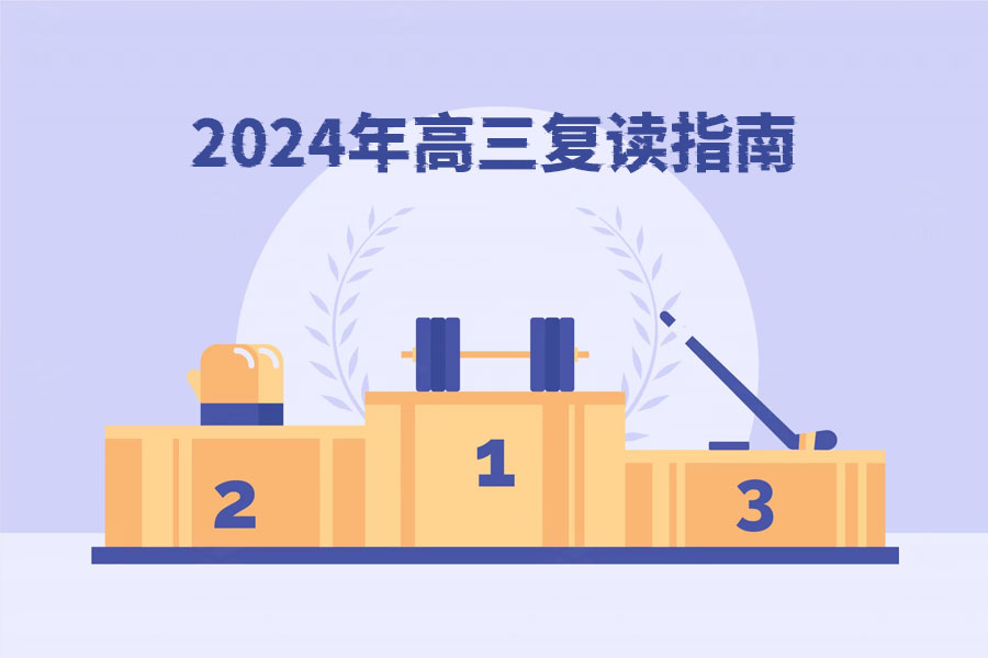 2024年高三复读指南：政策变化与应对策略详解