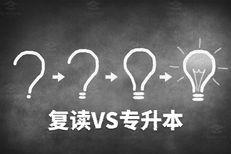 复读VS专升本：哪个更容易？