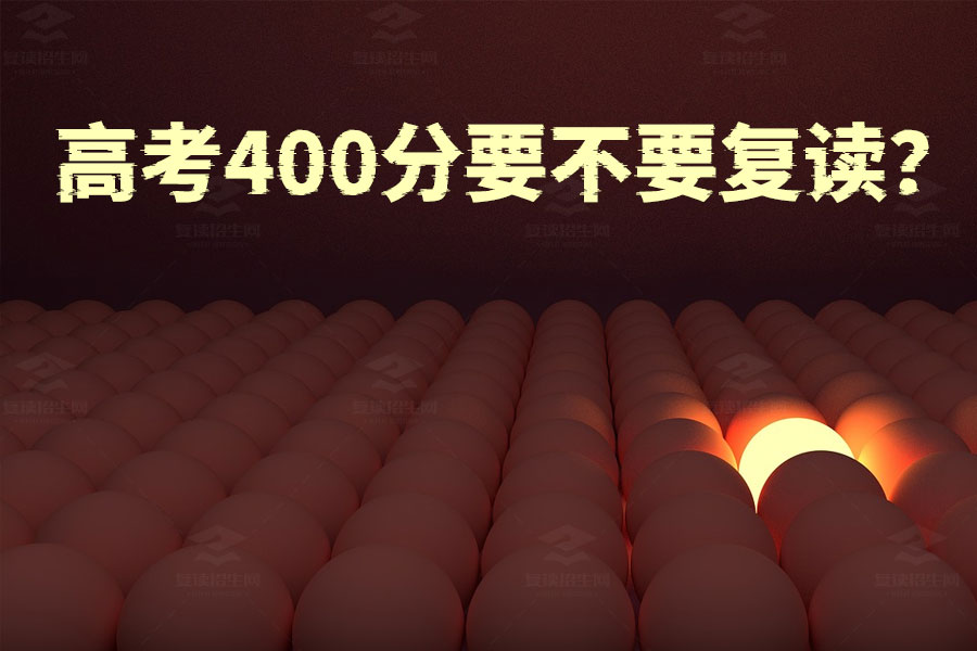 高考400分要不要复读？看完这些建议再做决定！