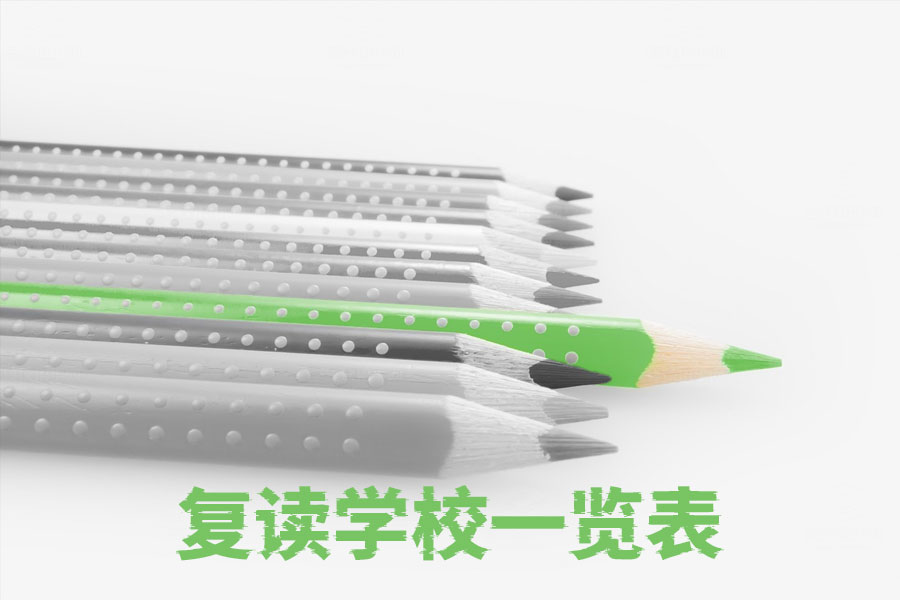 湖南复读学校排名一览：选择最适合你的学校