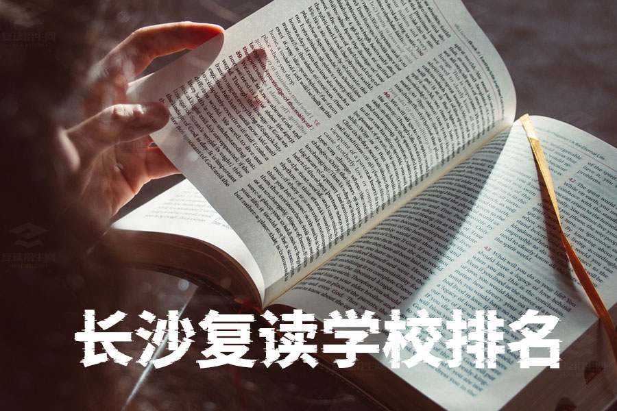 长沙复读学校排名前十名！你知道哪所学校最适合你吗？