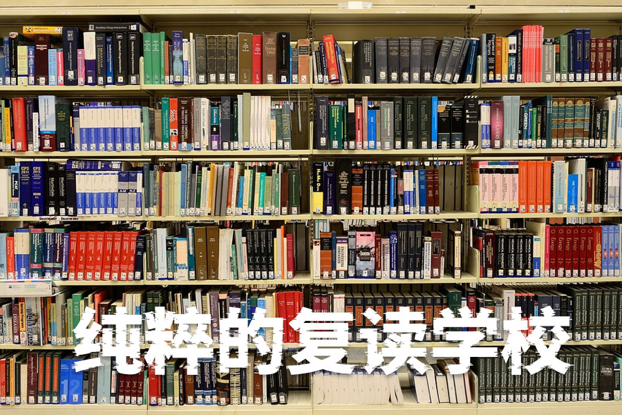 长沙有没有纯粹的复读学校？解密复读学校的真实情况