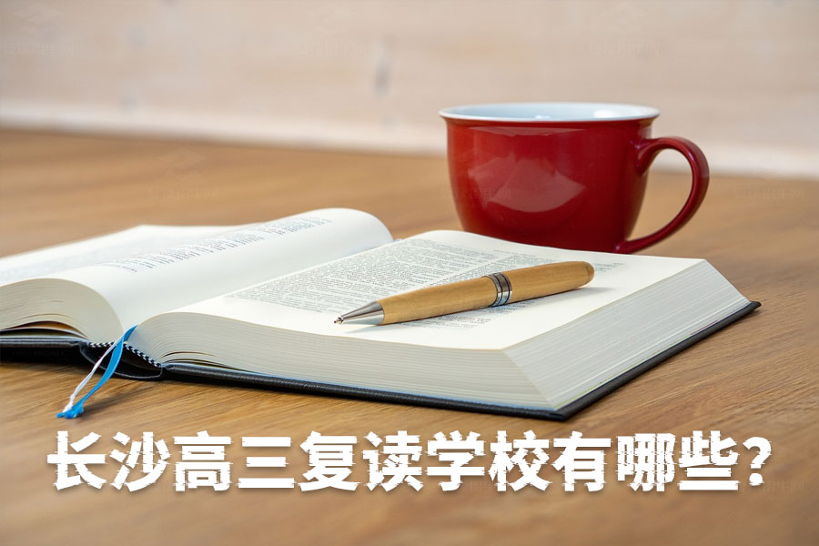 长沙高三复读学校全攻略，这些学校让你高考再创辉煌！