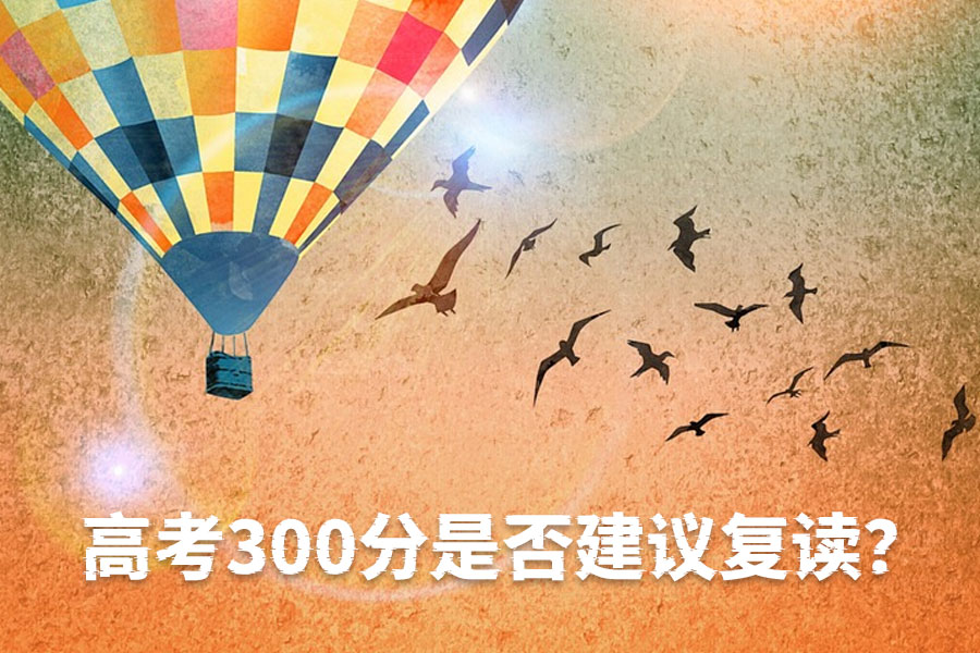 高考300分是否建议复读？只要有决心，来年绝对有收获！