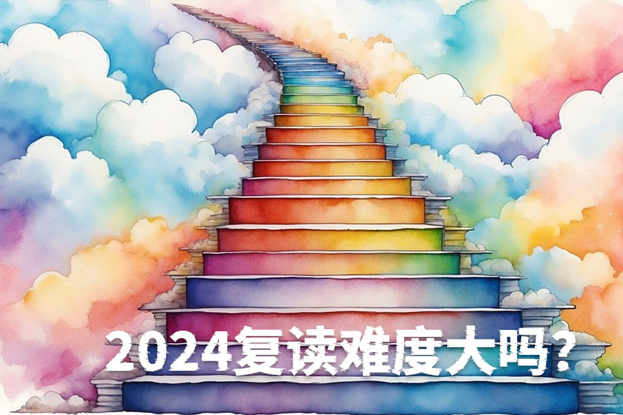 2024复读难度大吗？其实，复读生的优势才是关键！