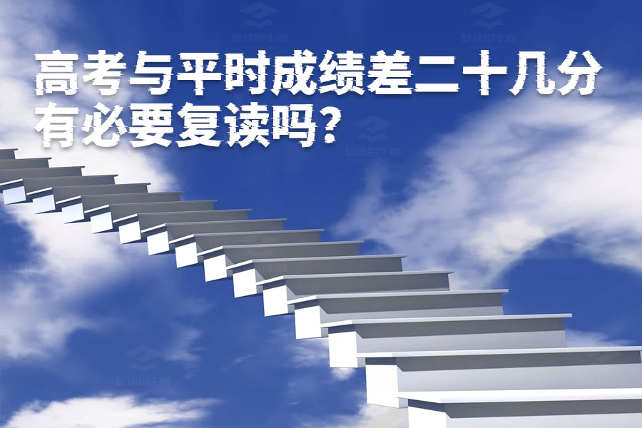 高考与平时成绩差二十几分，有必要复读吗？真相可能超乎你想象！