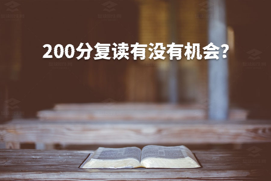 高考200分复读还有机会吗？只要有决心，目标明确，来年一定能成功！