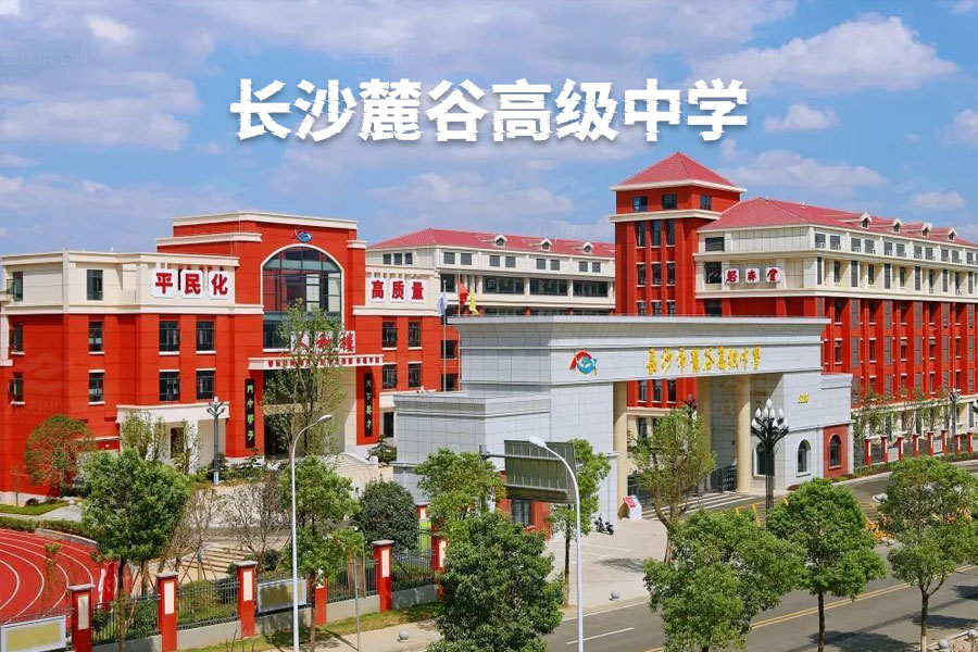 长沙麓谷高级中学，民办学校中的佼佼者