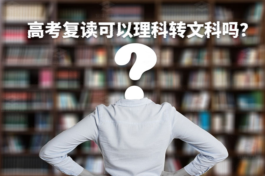 高考复读：理科转文科，是否值得冒险？