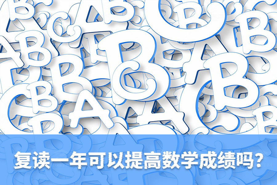 复读一年如何大幅提高数学成绩？有效方法在这里！