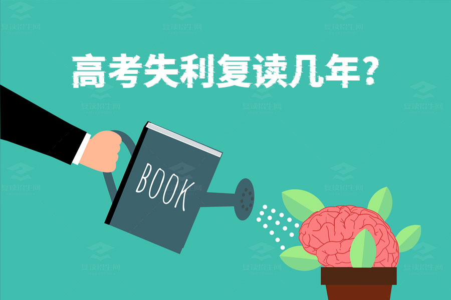 高考失利后需要复读几年？一年足够了！