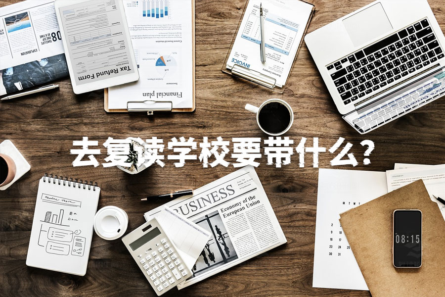 去复读学校要带什么？必备清单帮你轻松开学