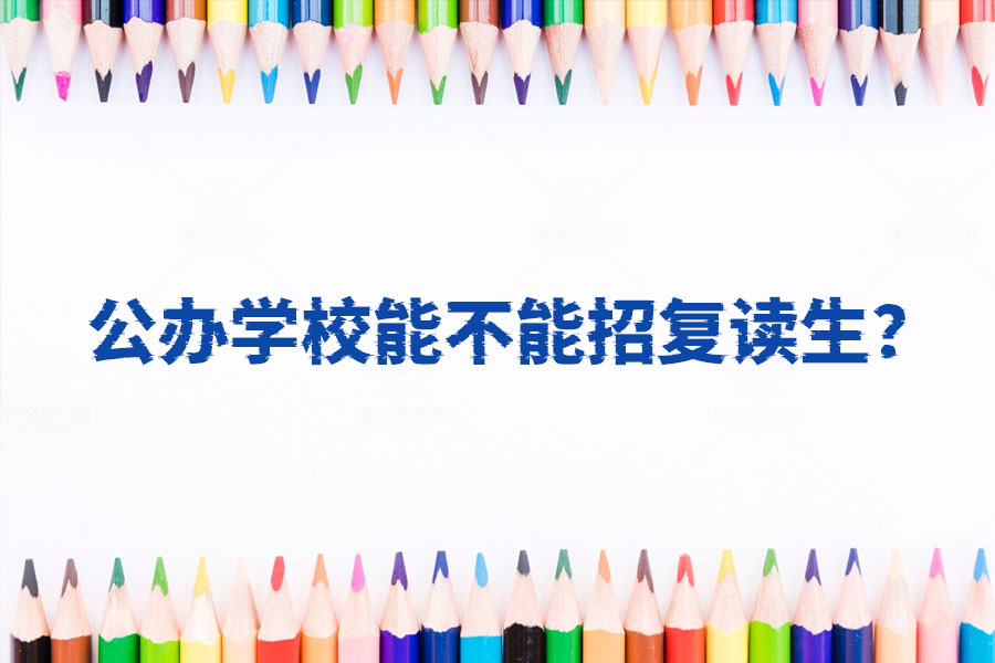 公办学校能不能招复读生？你必须了解的各省政策！