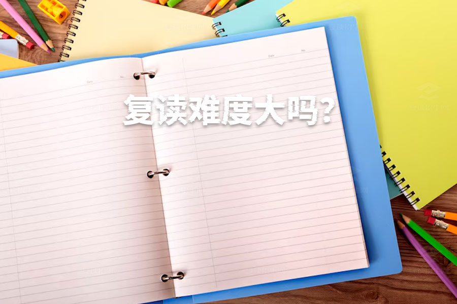 复读难度大吗？看看这些复读生的真实经验！