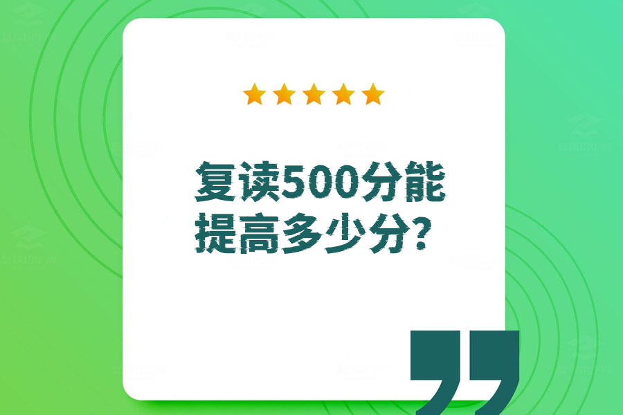 复读一年能让500分的考生提高多少分？真实数据告诉你