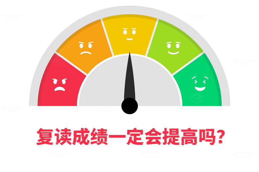 复读一年成绩一定会提高吗？这才是真相