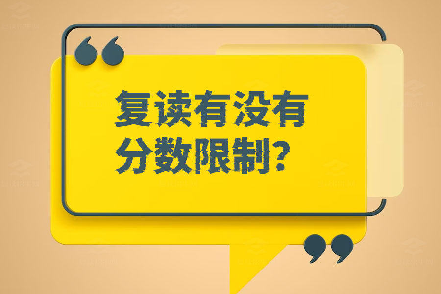 复读有没有分数限制？深入解析复读政策与成功秘诀