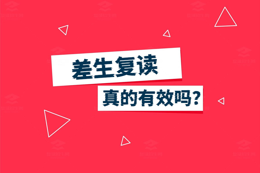 差生复读真的有效吗？看完这篇你就明白了！