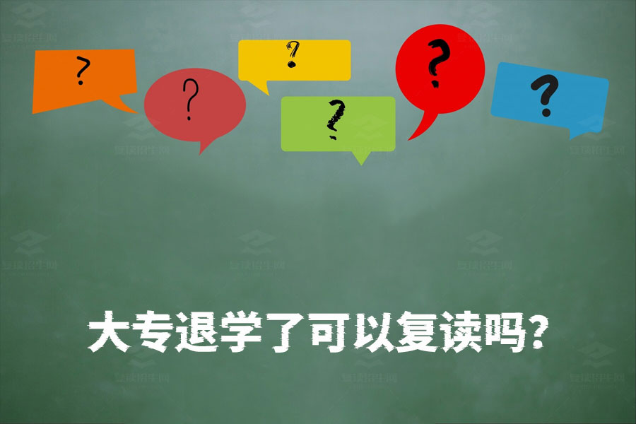 大专退学还能复读高考吗？答案就在这里！