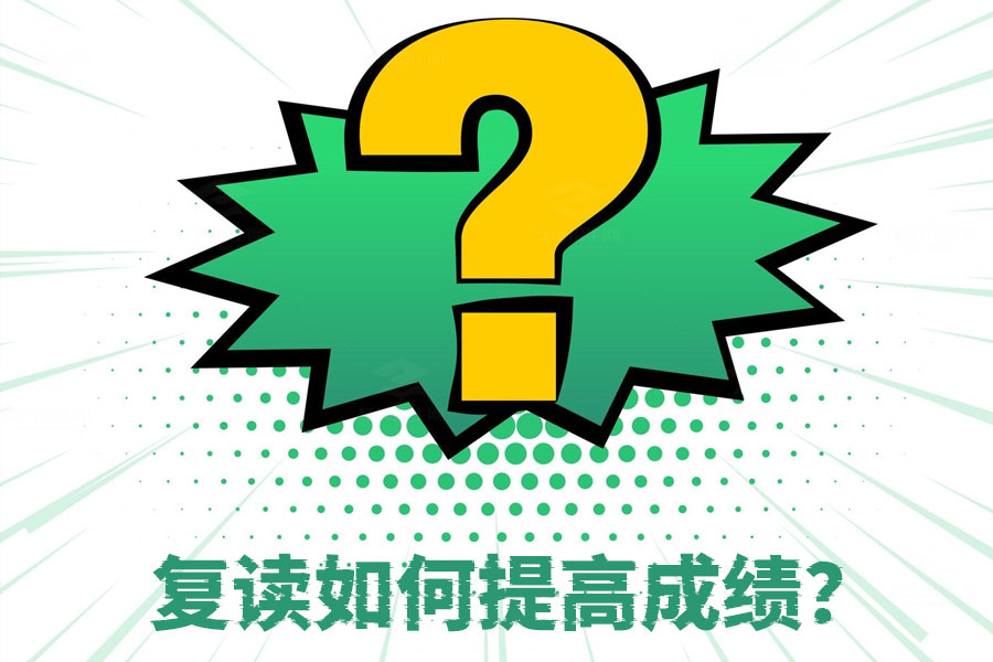 复读生如何提高成绩？这些秘诀你一定要知道！