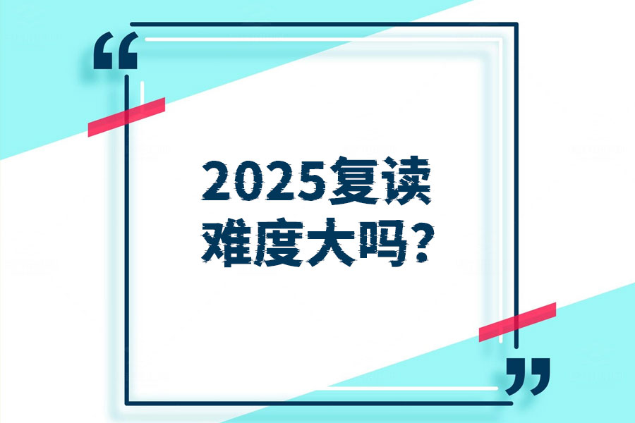 复读一年上一本值得吗？这些理由让你不再犹豫！